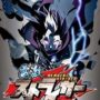Cho Dengeki Stryker-CODEX